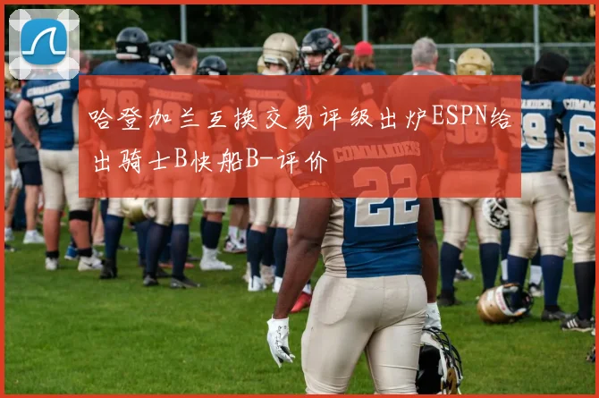 哈登加兰互换交易评级出炉ESPN给出骑士B快船B-评价