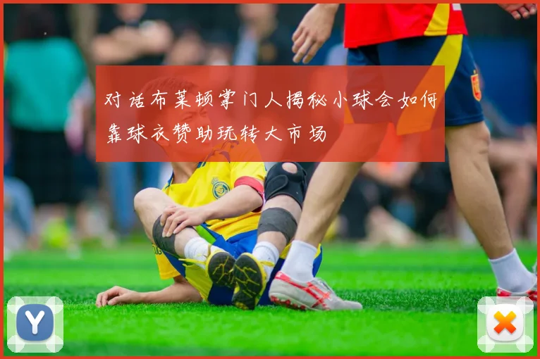 对话布莱顿掌门人揭秘小球会如何靠球衣赞助玩转大市场